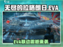 《无尽拉格朗日》x EVA联动来袭！🚀