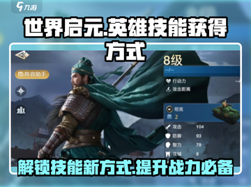 世界启元🔥英雄技能获取全攻略🎮截图1