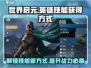 世界启元🔥英雄技能获取全攻略🎮