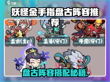 《妖怪金手指》盘古阵容曝光！💥截图1