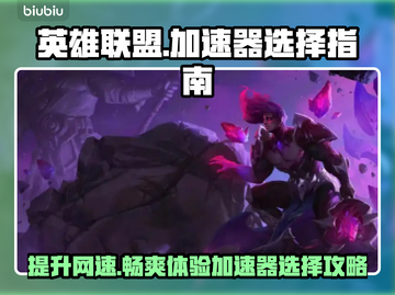 LOL加速器推荐🔥高性价比下载分享🎮截图1