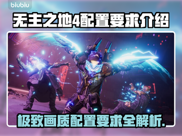 无主之地4配置要求💥想玩就来，你的电脑达标了吗？🎮截图1