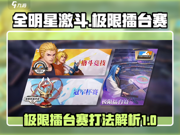 全明星激斗极限擂台赛🔥打法技巧全解析！截图1