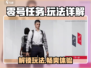 零号任务🔥超详细玩法攻略，看完秒变大神！🎮