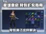 《星球重启》 Backpack满？💥扩充秘籍来了！游戏必备🔥