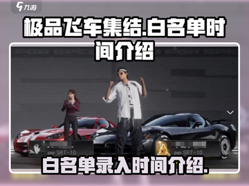 极品飞车集结🔥白名单录入时间揭秘🎉截图1