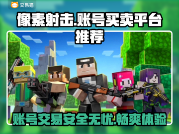 像素射击账号买卖平台推荐，快速上手🔥🎮截图1