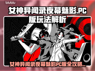 《女神异闻录夜幕魅影PC版爆🔥通关秘籍！》🎮💥截图1