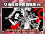 《女神异闻录夜幕魅影PC版爆🔥通关秘籍！》🎮💥