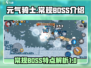 元气骑士新作🔥常规BOSS特点大揭秘！