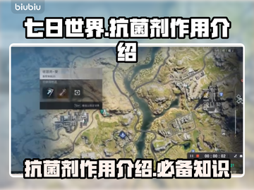 七日世界😎抗菌剂大揭秘！玩家必看⚡截图1