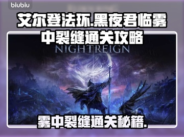 艾尔登法环🔥黑夜君临雾中裂缝通关攻略分享！💎截图1