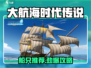 新人玩家必看！《大航海时代传说》最强船只推荐🔥⛵