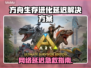 🎮方舟生存进化延迟高？速看解决妙招！