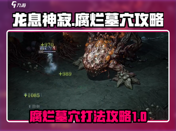 龙息神寂腐烂墓穴🔥超详细打法攻略来了！截图1