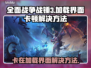 全面战争战锤3卡加载？💥一招解决！🎮