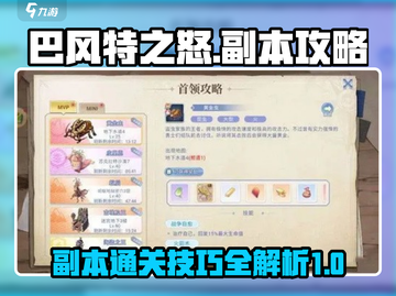 巴风特之怒🔥副本通关秘籍，玩法全揭秘！截图1