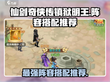 仙剑奇侠传：镇狱明王🔥最强阵容搭配🔥截图1