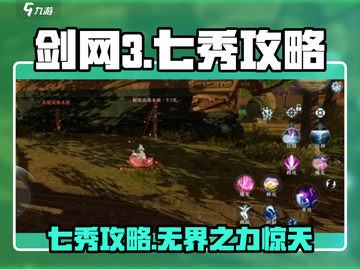 剑网3无界七秀🔥超详细攻略来了！七秀到底厉不厉害？截图1