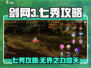 剑网3无界七秀🔥超详细攻略来了！七秀到底厉不厉害？