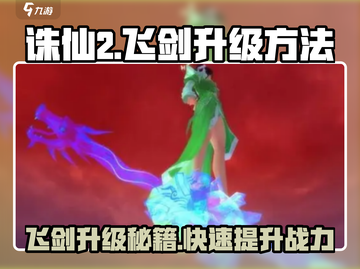 诛仙2飞剑升级🔥秘籍，快速提升战力！截图1