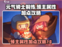 元气骑士前传🔥领主属性加点攻略💎