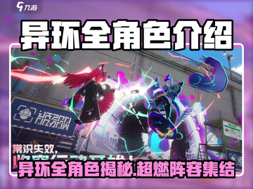 《异环全角色大揭秘！🎮必看阵容一览》截图1