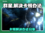 群星🌟卡顿？这些解决办法让你畅爽游戏！