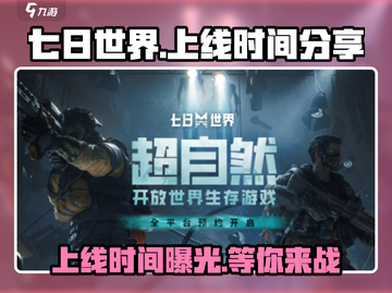 七日世界手游🔥上线时间大曝光，抢先玩不容错过！截图1