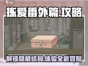 拣爱番外篇🔥攻略全解析，轻松通关不求人！🎮截图1