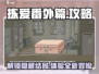 拣爱番外篇🔥攻略全解析，轻松通关不求人！🎮