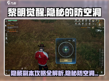 黎明觉醒🔥隐藏副本防空洞攻略💎截图1