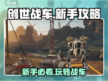创世战车新手必看！🚀爆笑萌新攻略来了！截图1