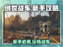 创世战车新手必看！🚀爆笑萌新攻略来了！