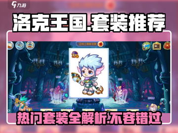 洛克王国💥手游套装大揭秘🔥超全热门套装详情一览！截图1