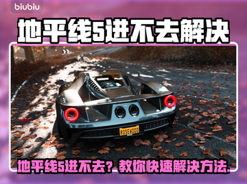 🔥《地平线5》进不去？速看解决办法！🎮截图1