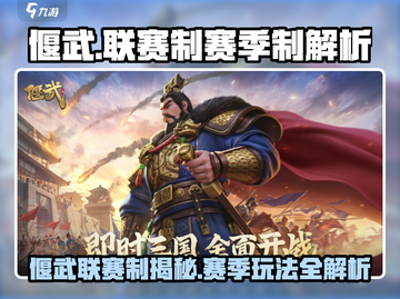 《偃武联赛制大揭秘💥赛季玩法全解析》截图1