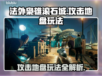 法外枭雄滚石城攻击地盘🔥玩法全揭秘！截图1