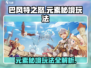 巴风特之怒🔥元素秘境玩法攻略来了！快来看👇