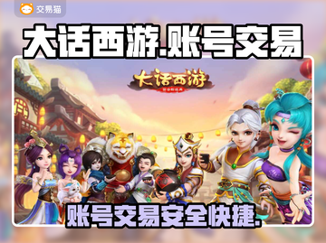 大话西游账号交易平台推荐，安全可靠✨🔥截图1