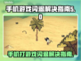打游戏老闪退？这个方法让你畅玩不卡顿🔥🎮