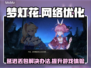 梦灯花延迟丢包？这样解决立马流畅🔥🎮