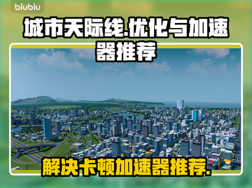 城市天际线🔥卡顿解决+加速器推荐🚀截图1