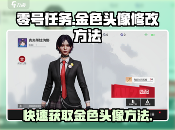 零号任务💥金色头像修改方法💎快人一步闪耀全场！截图1