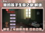 我的孩子生命之泉🔥上吊剧情如何解开？游戏技巧大揭秘🎮
