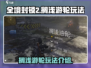 全境封锁2🔥搁浅游轮玩法大揭秘🎉