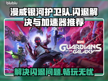 漫威银河护卫队⚡闪退解决+加速器推荐🔥截图1