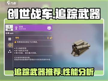 创世战车📖追踪武器哪家强？💥截图1