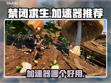 禁闭求生💡用加速器吗？好用软件推荐！截图1
