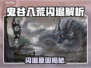 🎮鬼谷八荒闪退？一招解决！💥